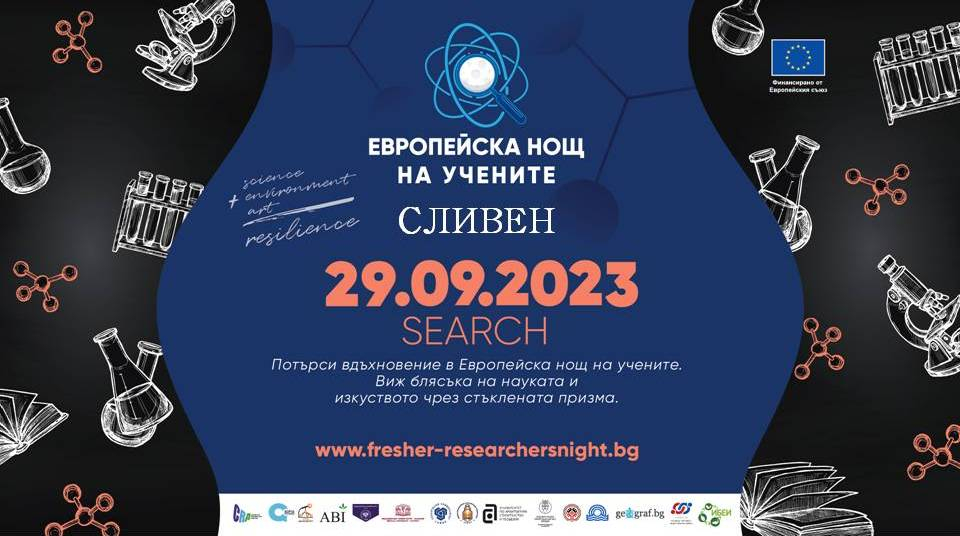 И тази година Сливен ще се включи в европейската нощ на учените. Инициативата е проект, финансиран от Европейската комисия по Програма „Хоризонт Европа“....